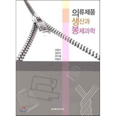 의류제품 생산과 봉제과학, 교학연구사, 김정숙 등저