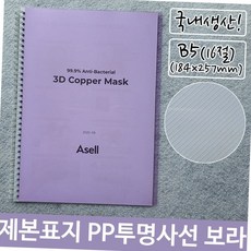 pp 투명 사선 제본 표지 b5 보라색 16절 학원 사무실 교재 보고서 문서 용품 사무