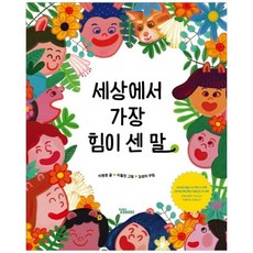 [하나북] 세상에서 가장 힘이 센 말 :24년 개정 초등 교과 수록도서 2학년 1학기 국어활동 [양장본 Hardcover ]