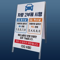 차량 2부제 홀수짝수차량 시행 A형 접이식 간판 튼튼한 철제 입간판 단면, 표지판(판만)-양면테이프 포함
