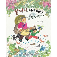 Boribook 奶奶 您要去哪裡? 我要去採艾草：玉伊的春天故事, 無