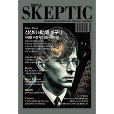 SKEPTIC Korea 한국 스켑틱 (계간) : 39호 : 상상이 세상을 바꾸다 : 세상을 바꾼 사고실험들, 바다출판사, 스켑틱 협회 편집부 저