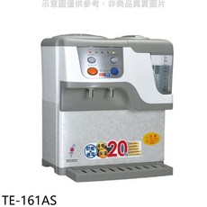 TE-161AS 節能飲水機 快速加熱 安全鎖定 大容量儲水 操作簡單
