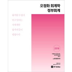 커넥츠 공단기오정화 회계학 정부회계(2018), 에스티유니타스
