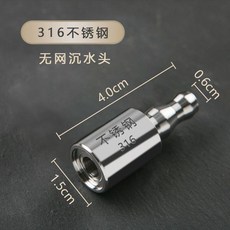 茶具電器上水管 316不鏽鋼沉水頭, 316不鏽鋼 無網 沉水頭