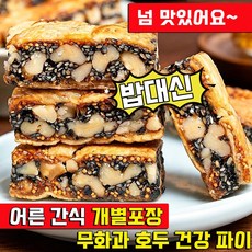 어른 간식 개별포장 무화과 호두 건강 파이 맛있는 과자 추천 흑임자 무화과 호두 달지않은 어른 간식 무화 가 호두 건강 파이 개별 포장 사은품 랜덤 증정, 1개, 250g