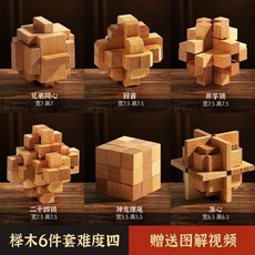 【開發票/統編】魯班鎖 孔明鎖 全套兒童益智 拚裝智力玩具 木製玩具 解鎖玩具 成人積木高難度6-12嵗 交換禮物 燒腦玩具qct6r0, 1個, 6件套難度四（送圖解/視頻/收納袋）