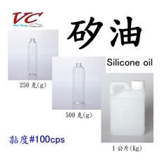 （正）矽油Silicone「#100番」高分子矽油，適用於塑件橡膠品，耐高溫、防老化, 1個, 1公斤(kg)「100番」