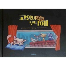 [중고] 고양이 니나를 부탁해 | 베아트리스 두메르크 가브리엘 바르네스 | 최소영 | 비상교육 | 2023년