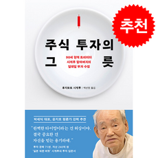 주식 투자의 그릇 + 쁘띠수첩 증정, 다산북스, 후지모토 시게루