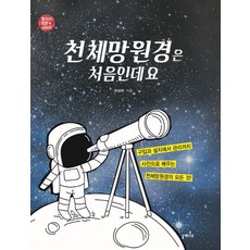 第一次使用天文望遠鏡：從購買 安裝到維護 透過照片學習天文望遠鏡的一切, 白蠟樹, 朴成來