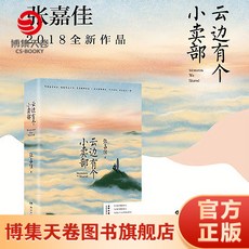 贈明信片飛機盒雲邊有個小賣部正版週也彭昱暢電影言情小説, 雲邊有個小賣部
