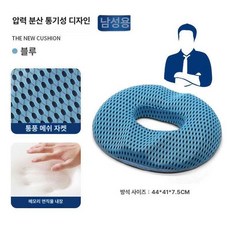 도넛 얇은 방석 임산부 사무실 수험생 라텍스 사무용 장시간 남성용 보호 꼬리뼈 바른자세 도넛방석 어르신 요양병원, 1개, 남성용 4D메시블루