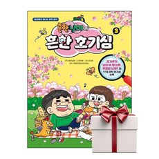 흔한남매의 흔한 호기심 3 (랜덤사은품증정), 단품, 단품