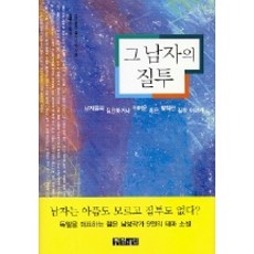 그 남자의 질투, 열대림, 프리돌린 쉴라이 공저/조현천 역