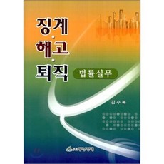 징계 해고 퇴직: 법률실무, 중앙경제, 김수복 저