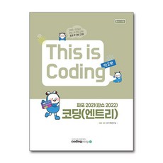 코딩(엔트리) + 파포 2021(한쇼 2022), 코딩이지