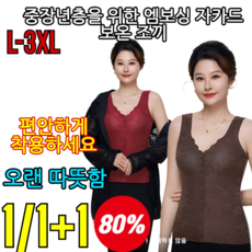 1/1+1[겨울 특혜]중장년층을 위한 엠보싱 자카드 보온 조끼 여성 빅사이즈 기모나시 방풍보온 발열조끼