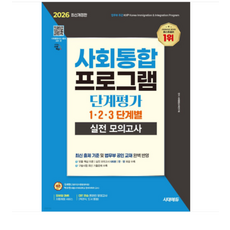 2026 시대에듀 사회통합프로그램 단계평가 1 2 3 단계별 실전 모의고사, 스프링분철안함