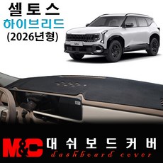 2026 셀토스 하이브리드 대쉬보드커버 / 논슬립 썬커버, [부직포원단] 블랙테두리, HUD-(무)/센터스피커-(유)