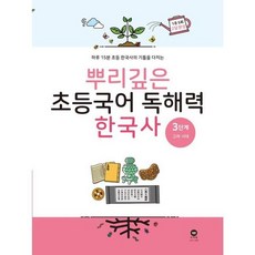 뿌리깊은 초등국어 독해력 한국사 3단계: 고려 시대:하루 15분 초등 한국사의 기틀을 다지는, 마더텅, 뿌리깊은 초등국어 독해력  한국사 3단계: 고려 시대, 마더텅 편집부(저)