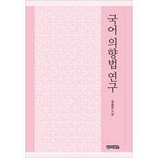 국어 의향법 연구, 글모아출판, 김승곤