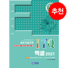 2026 빅라플 ITQ 엑셀 2021 + 쁘띠수첩 증정, 렉스미디어, 렉스수험서팀