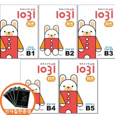 (전자칠판증정) 시매쓰 영재사고력수학 1031 키즈 B1 2 3 4 5권세트 전5권, 수학, 유치원