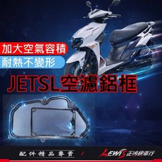JETSL SL 空濾鋁框 空氣濾清器 鋁框 CHBE, 1個, 空濾鋁框 JETSL、JETSL+,銀色