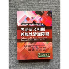 失語症及相關神經性溝通障礙 華騰文化, 書
