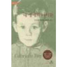 /상태중급/내생애의아이들 가브리엘루아 현대문학/일반소설/