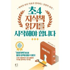 초4 지식책 읽기를 시작해야 합니다 : 아이의 지식 격차가 벌어지는 결정적 시기, 클랩북스, 전병규(콩나물쌤) 저