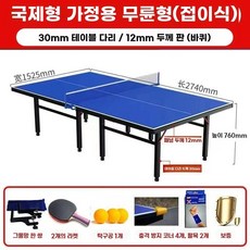 접이식 탁구대 군부대 회사 사무실 상가 탁구 휴게실 패널6MM/다리30MM/바퀴, 1개, J. 표준 패널 30 다리 접이식 무바퀴 탁구대