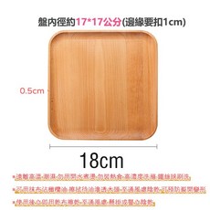 實木托盤 文青木盤, 方形-大款(18*18、內徑17cm), 1個