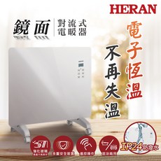 HERAN 禾聯 鏡面對流式電暖器 IP24防水浴室居浴兩用, HCH-10AH010