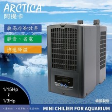 帥哥水族【阿提卡 ARCTICA】冷水機 冷卻機 韓國阿提卡 極靜音 控溫 水草 海水降溫 水晶蝦 魚缸冷卻機, 1個, 1/10HP