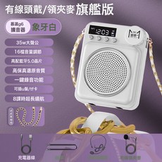 慕選G6小蜜蜂擴音器教師上課喇叭領夾式無線大音量講課便攜式, 1個, 【領夾旗艦版】象牙白+有線領夾嘜+頭戴嘜(送美飾揹帶) 送美