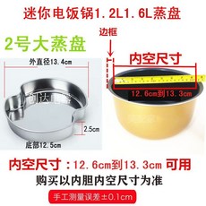 迷你電飯煲鍋1陞1.21.61.82陞蒸盤蒸碟車載傢用不銹鋼蒸菜架, 2號電飯煲蒸盤(寬13.4cm), 1個