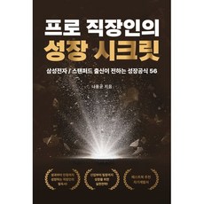 프로 직장인의 성장 시크릿 : 삼성전자/스탠퍼드 출신이 전하는 성장공식 56, 페스트북, 나용균 저