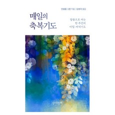매일의 축복기도, 성서와함께, 안젤름 그륀