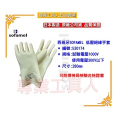 SOFAMEL 530174(耐壓300V)專業工具人系列 電工安全防護必備, 1個, 絕緣手套