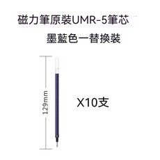 磁力筆UMR-5墨藍色替換筆芯 (10入), 1個, 墨色替換裝筆芯（10入）, N/A