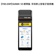 TMS ERP SUNMI V3 標準版 手持掌上型電子發票機, 1個