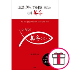 이것이 복음이다 - CLC(기독교문서선교회) 박요한 + 말씀카드 5종 세트 증정, 단품