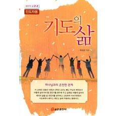 기도의 삶(인도자용), 쿰란출판사
