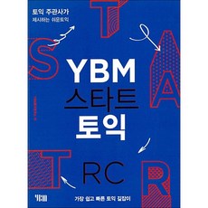 YBM 스타트 토익 리딩 RC 교재 책