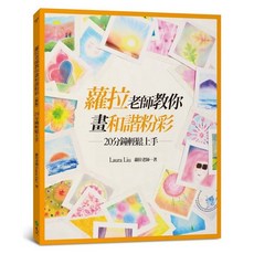 蘿拉老師教你畫和諧粉彩：20分鐘輕鬆上手, 單本, 遠流出版, 蘿拉老師