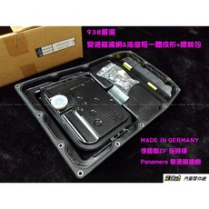 938嚴選 德國製ZF Porsche Panamera 2009 2017 變速箱油底殼 變速箱濾網, 1個