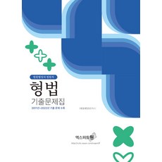 2023 형법기출문제집:법원행정처 법원직, 2023 형법기출문제집, 법률행정연구소(저), 엑스퍼트원