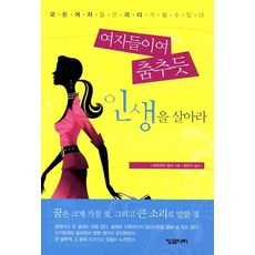 여자들이여 춤추듯 인생을 살아라(핸디북), 징검다리, 마츠바라 준코 저/정은지 역